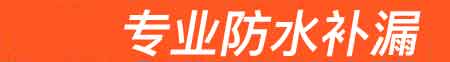 拉萨房屋漏水维修